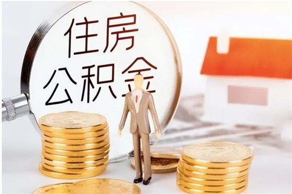 扶余公积金不在职了可以取出来吗（住房公积金不工作了可以拿出来吗?）