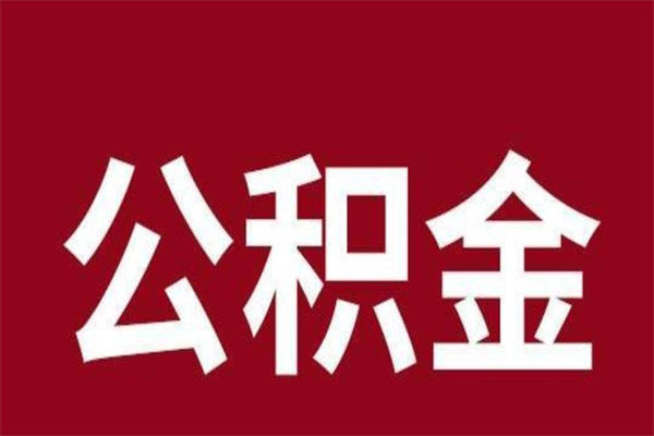 扶余本人公积金提出来（取出个人公积金）