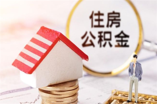 扶余公积金离职怎么帮取（住房公积金离职怎么提取钱）