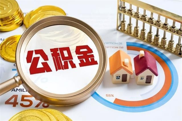 扶余离职住房公积金多久可以取出来（离职住房公积金多久能取出来）