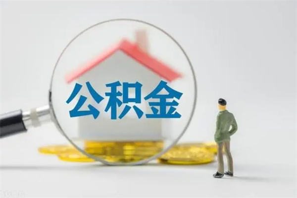 扶余公积金的钱什么时候可以取出（住房公积金什么时候可以提现）