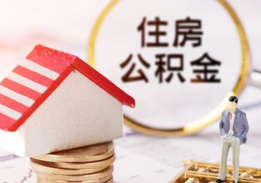 扶余离职可以代取住房公积金吗（辞职后住房公积金可以代取吗）