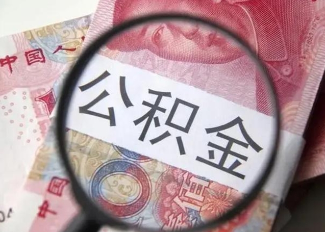 扶余怎么领取个人公积金（怎么领公积金?）