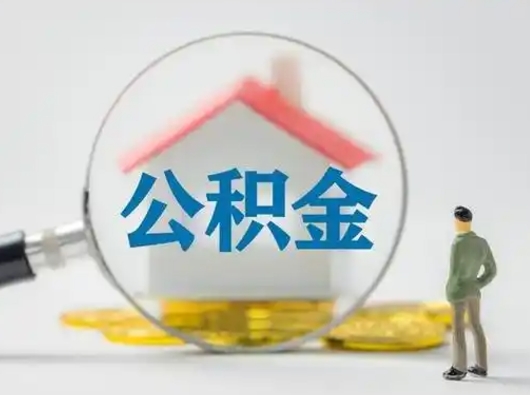 扶余离职的时候可以取公积金吗（离职能取住房公积金吗）